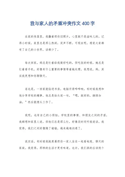 我与家人的矛盾冲突作文400字