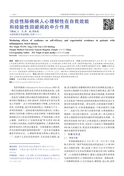 炎症性肠病病人心理韧性在自我效能和经验性回避间的中介作用