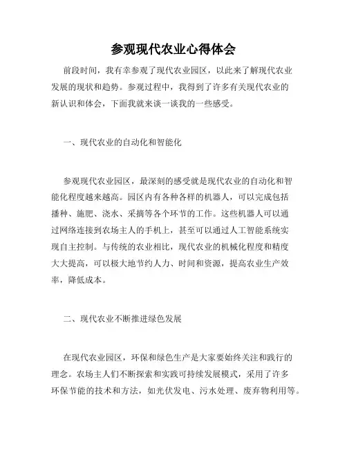 参观现代农业心得体会