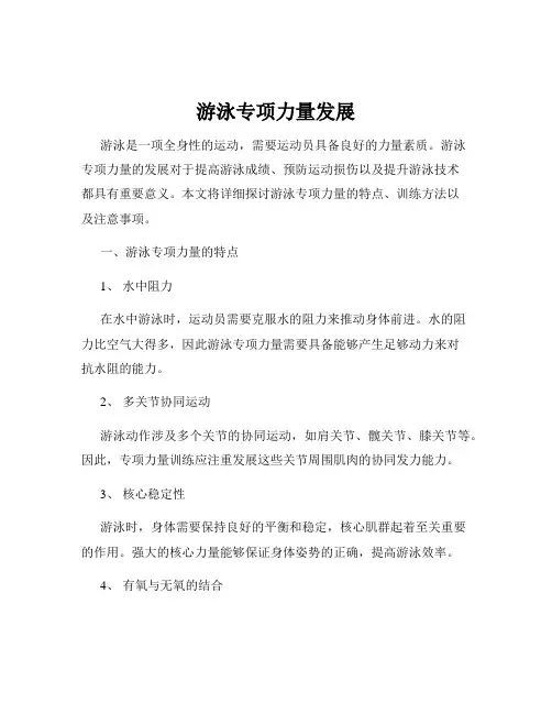 游泳专项力量发展