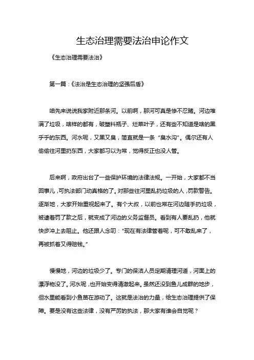 生态治理需要法治申论作文