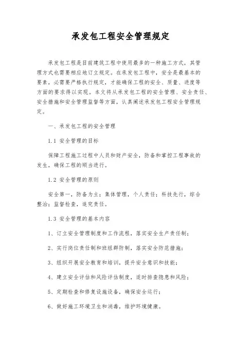 承发包工程安全管理规定