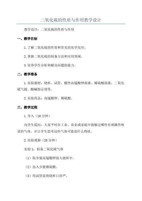 二氧化硫的性质与作用教学设计