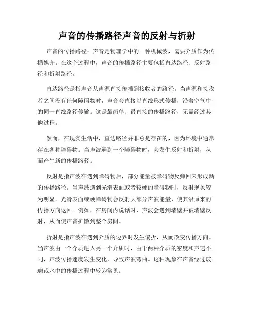 声音的传播路径声音的反射与折射
