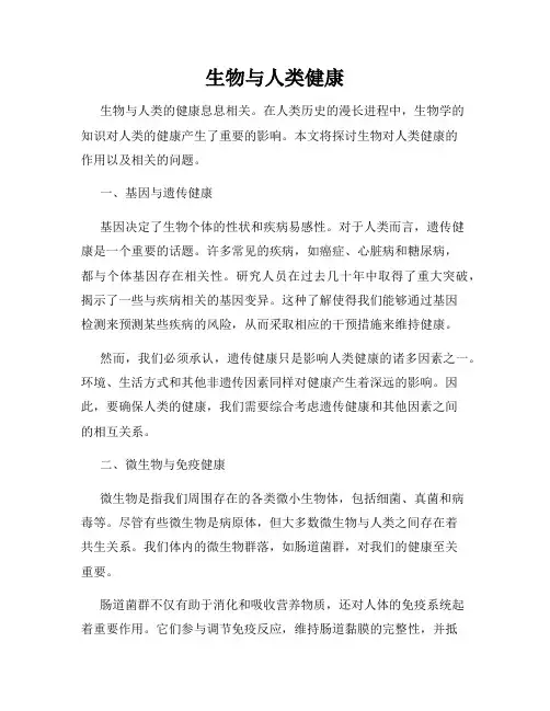 生物与人类健康