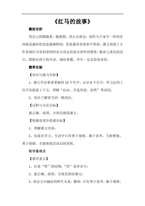 2017新人教部编版二年级语文上册《红马的故事》优秀教学设计