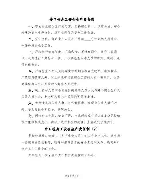 井口检身工安全生产责任制（3篇）