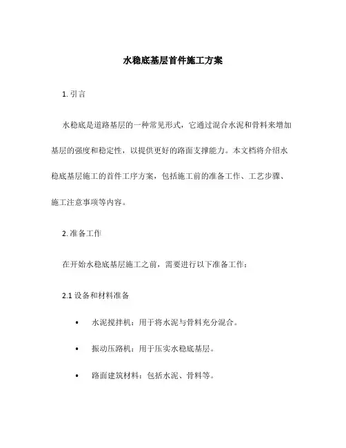 水稳底基层首件施工方案