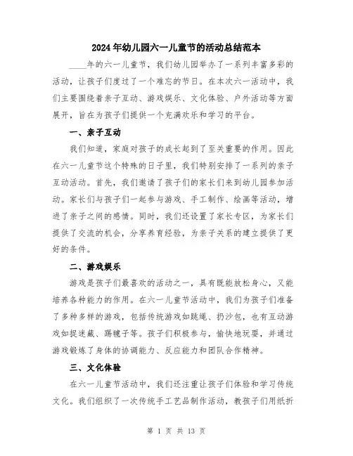 2024年幼儿园六一儿童节的活动总结范本（5篇）