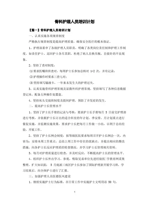 骨科护理人员培训计划