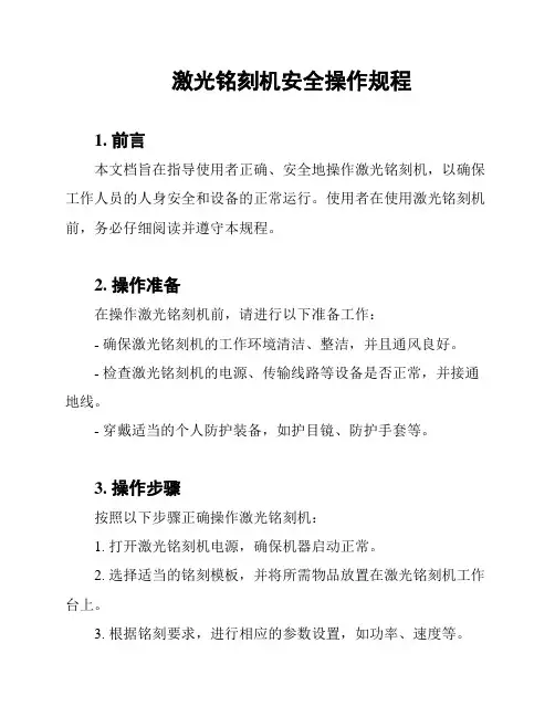 激光铭刻机安全操作规程