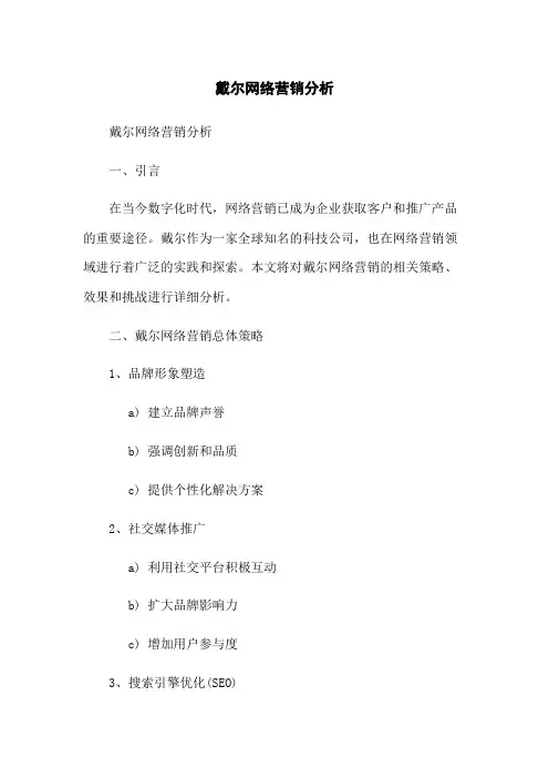 戴尔网络营销分析