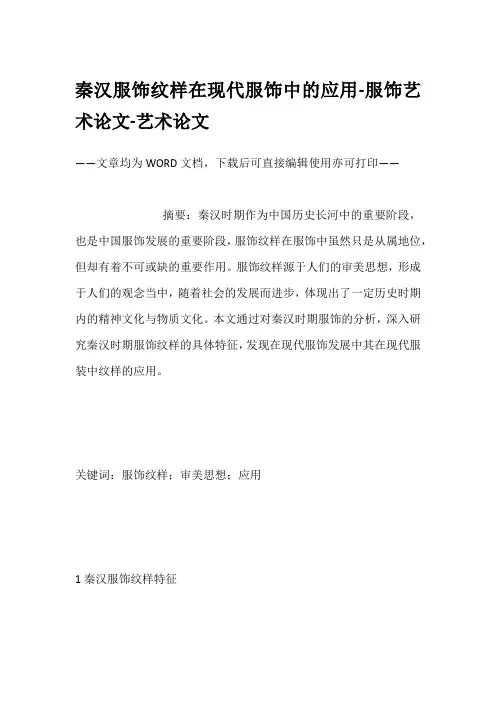 秦汉服饰纹样在现代服饰中的应用-服饰艺术论文-艺术论文