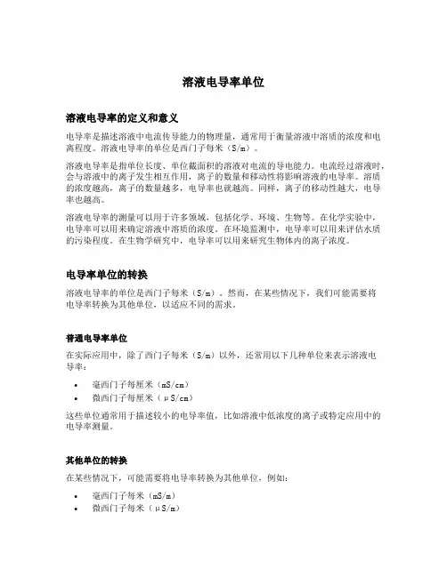溶液电导率单位
