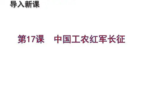 人教部编版 历史 八年级上册 第17课 中国工农红军长征课件(共19张PPT)