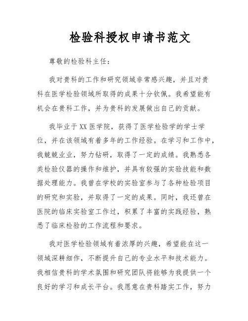 检验科授权申请书范文