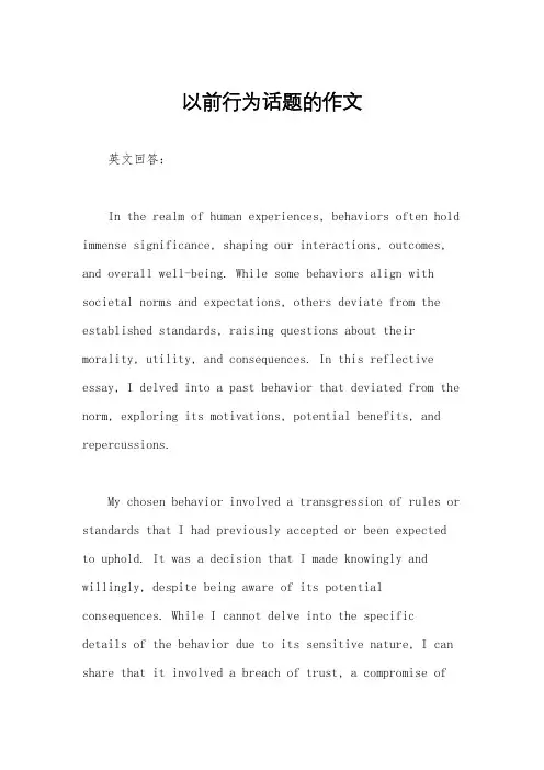以前行为话题的作文