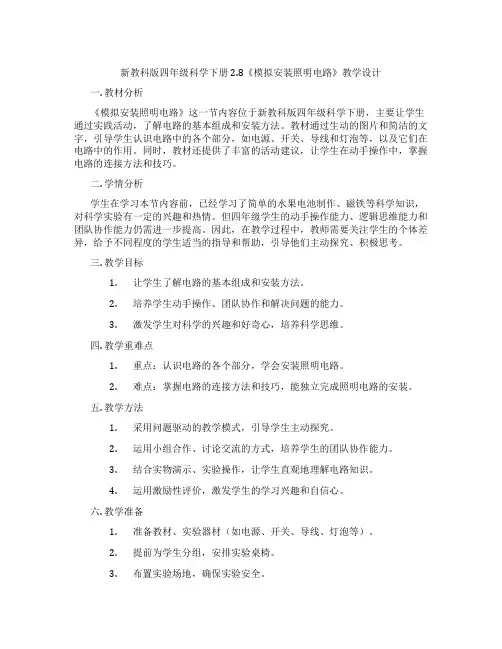 新教科版四年级科学下册2.8《模拟安装照明电路》教学设计