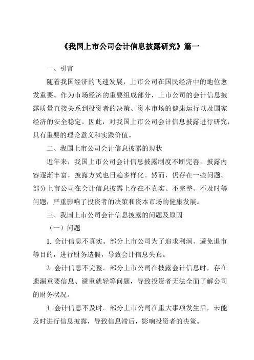 《2024年我国上市公司会计信息披露研究》范文