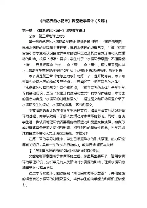 《自然界的水循环》课堂教学设计（5篇）