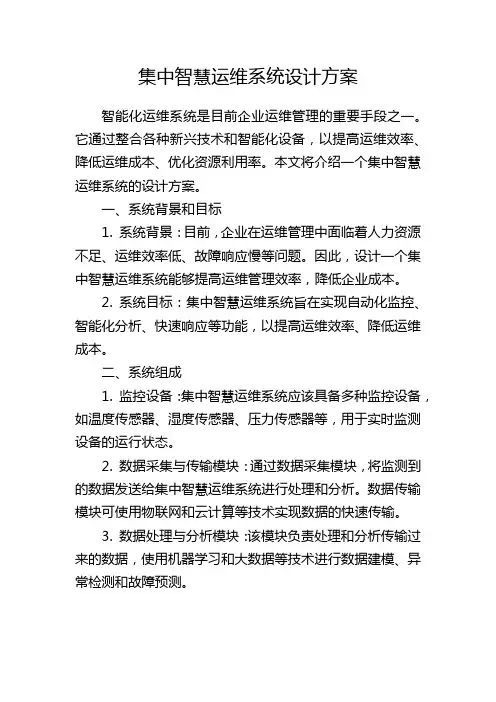 集中智慧运维系统设计方案