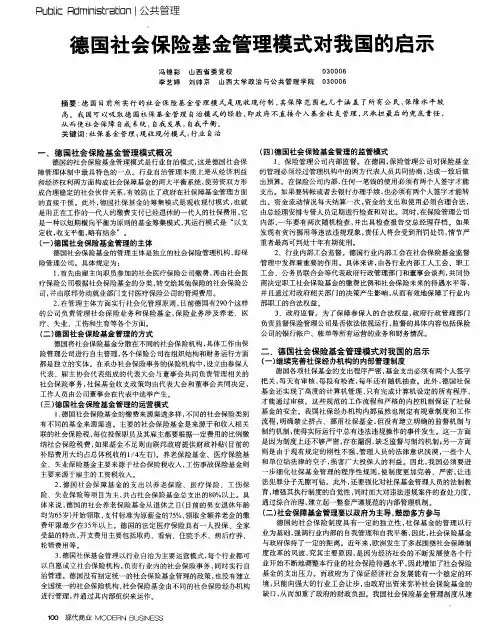 德国社会保险基金管理模式对我国的启示