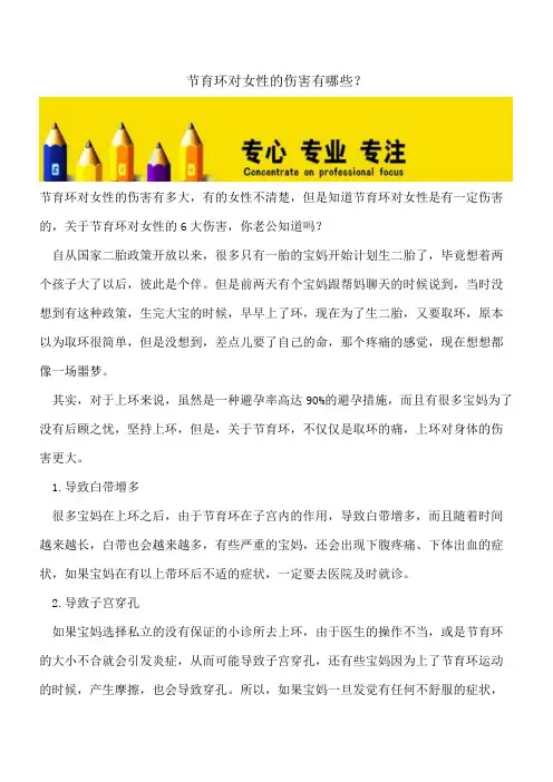 【精选文档】节育环对女性的伤害有哪些？