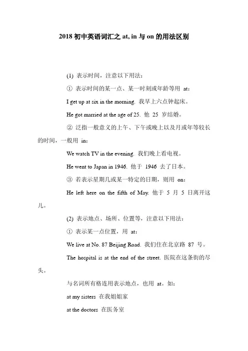 2018初中英语词汇之at, in与on的用法区别