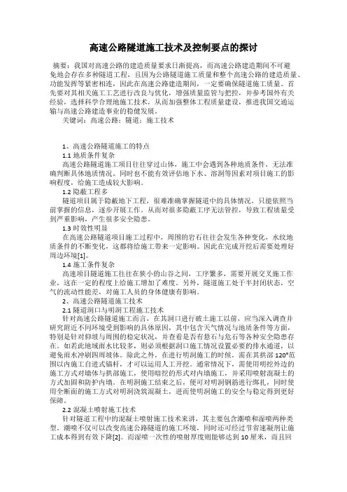 高速公路隧道施工技术及控制要点的探讨