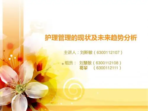 护理管理的现状及未来趋势分析