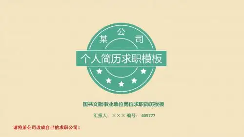 图书文献事业单位岗位求职简历模板【高端简约】