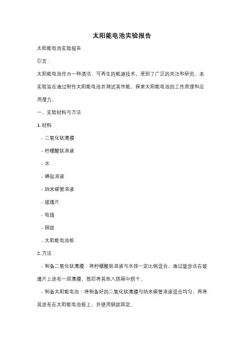 太阳能电池实验报告