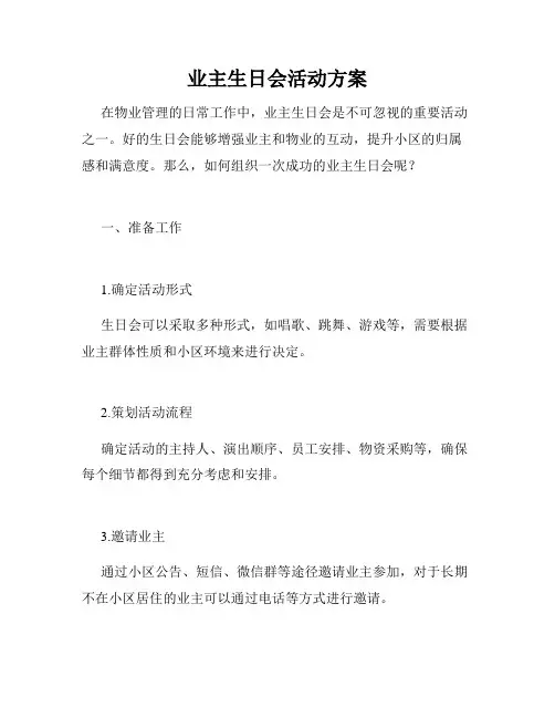 业主生日会活动方案