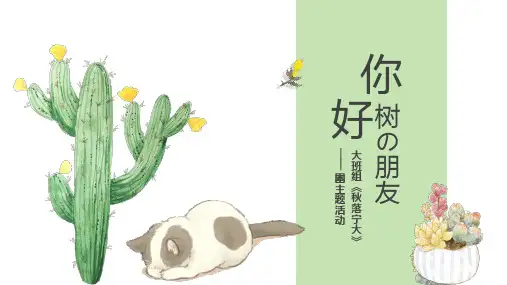 大班树朋友ppt