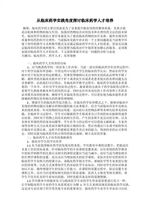 从临床药学实践角度探讨临床药学人才培养