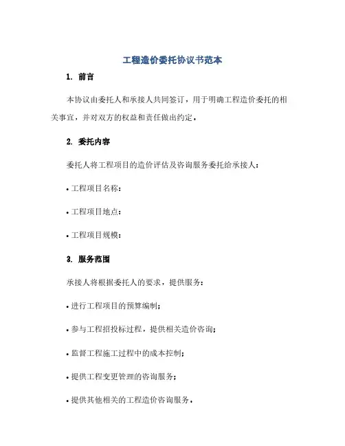 工程造价委托完整协议书范本