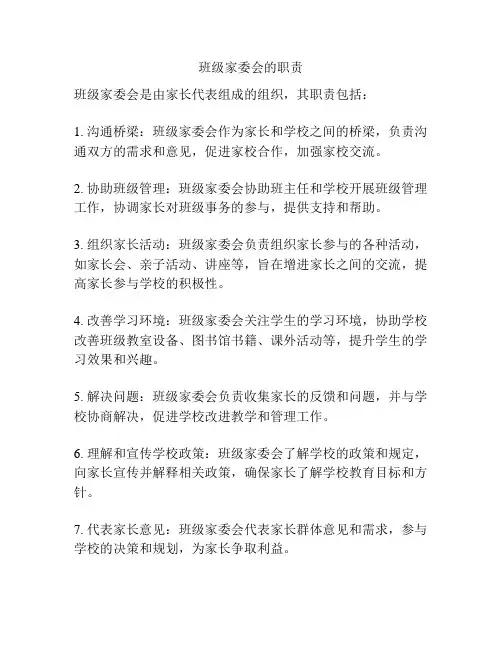 班级家委会的职责