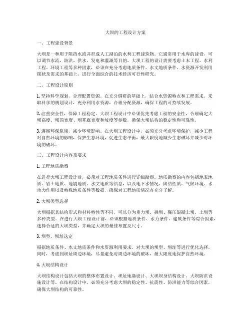大坝的工程设计方案