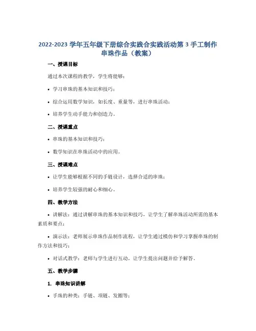 2022-2023学年五年级下册综合实践合实践活动第3手工制作串珠作品(教案)