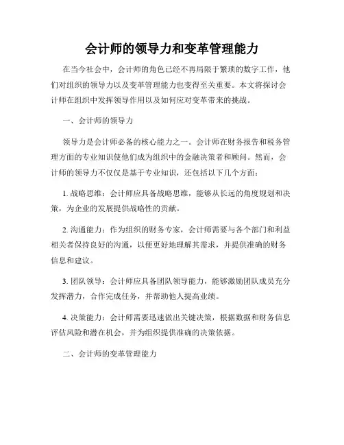 会计师的领导力和变革管理能力
