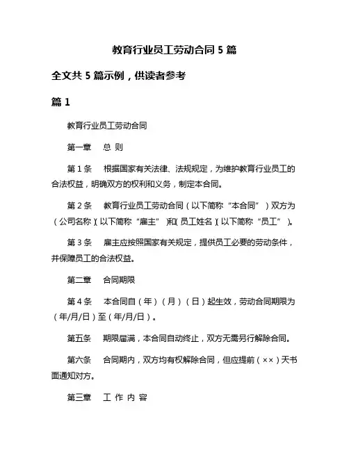 教育行业员工劳动合同5篇