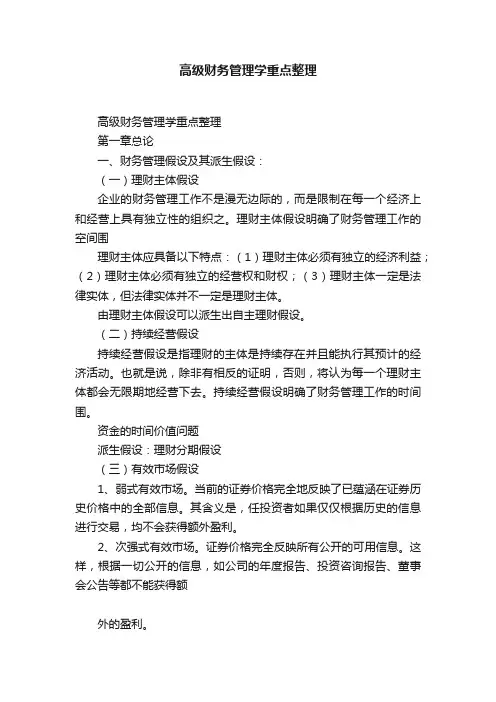 高级财务管理学重点整理