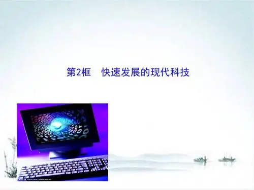八年级鲁教版政治下册7.14.2 快速发展的现代科技