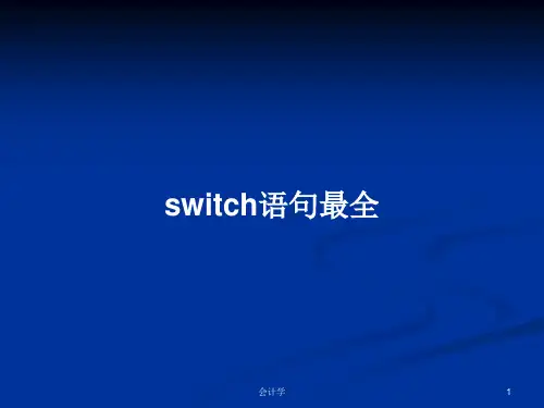 switch语句最全PPT学习教案