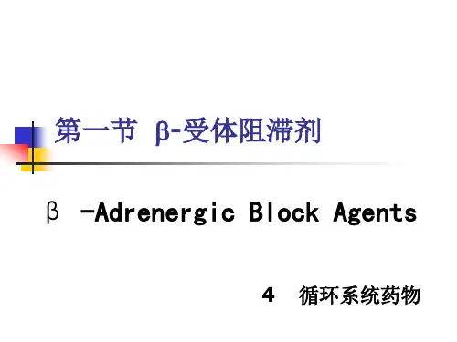 β受体阻滞剂 PPT课件