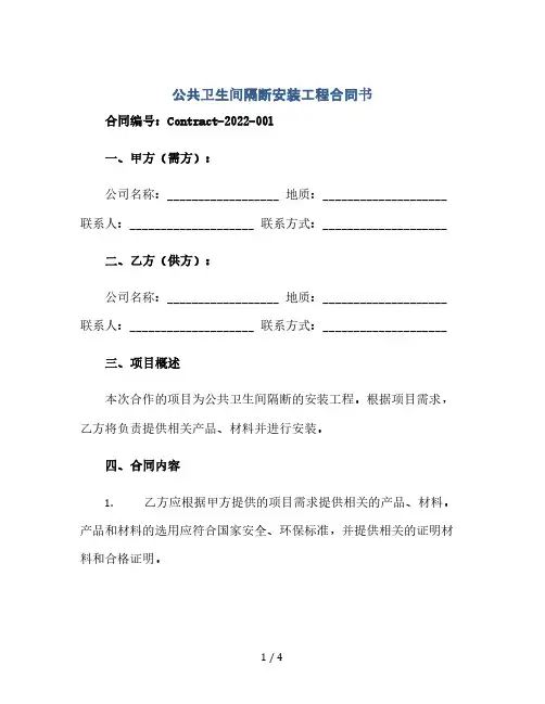公共卫生间隔断安装工程合同书(2024精)