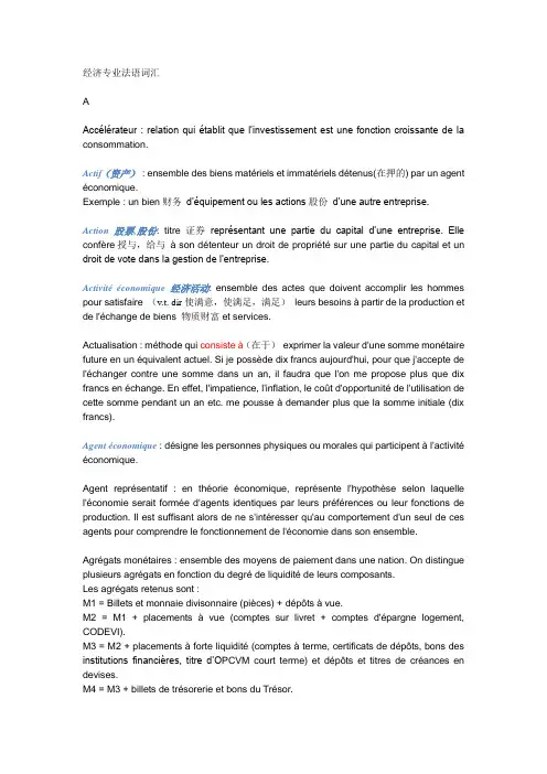 经济专业法语词汇