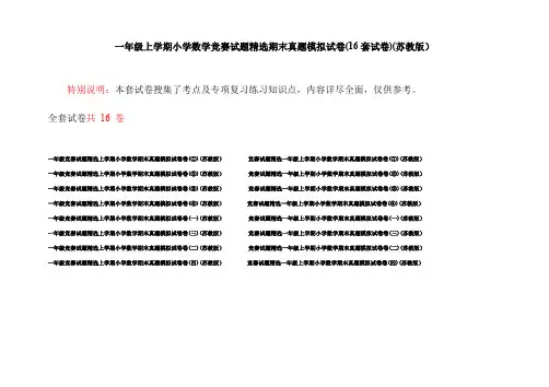 一年级上学期小学数学竞赛试题精选期末真题模拟试卷(16套试卷)(苏教版)