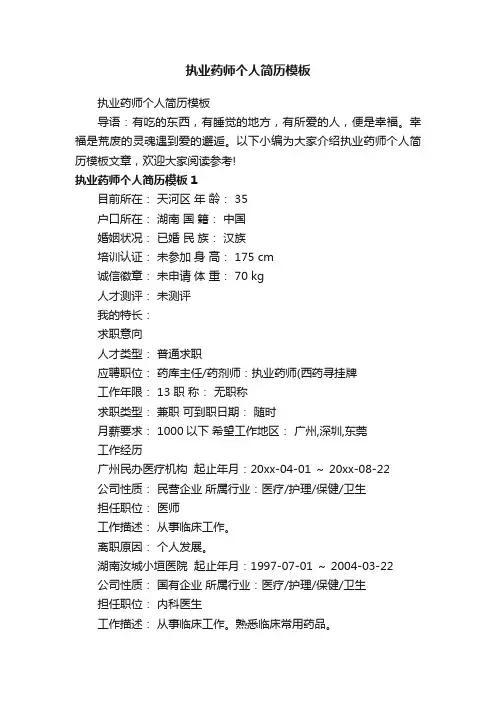 执业药师个人简历模板