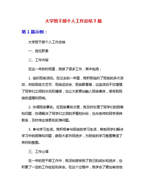 大学班干部个人工作总结7篇